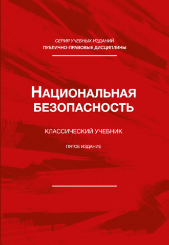Национальная безопасность. Учебник для студентов вузов, обучающихся по специальности «Экономическая безопасность»