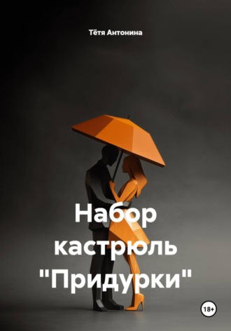 Набор кастрюль "Придурки"