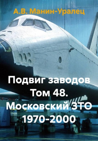 Подвиг заводов Том 48. Московский ЗТО 1970-2000
