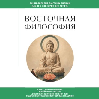Восточная философия