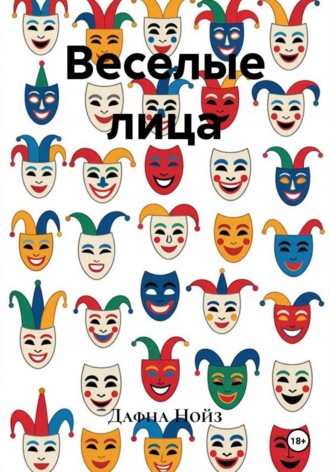 Веселые лица