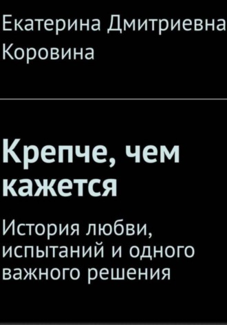 Крепче, чем кажется