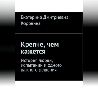 Крепче, чем кажется