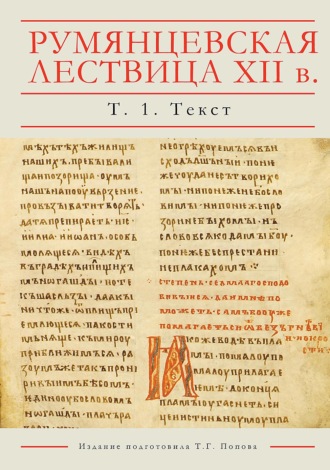 Румянцевская Лествица XII в. Рукопись РГБ, Рум. 198. Лингвистическое издание. В 5 томах. Том 1. Текст