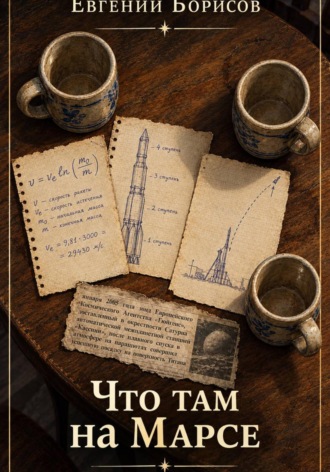 Что там, на Марсе.