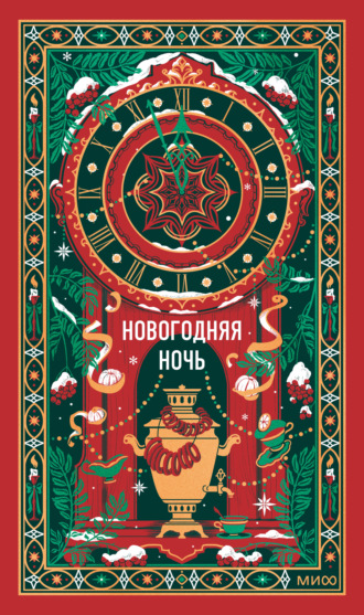 Новогодняя ночь. Вечные истории