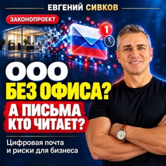 ООО без офиса? А письма кто читает? Цифровая почта и риски для бизнеса