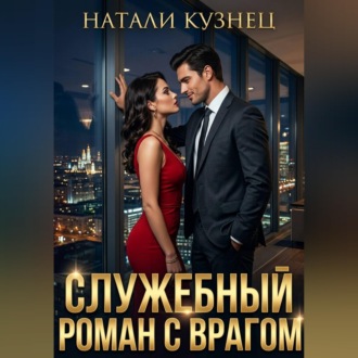 Служебный роман с врагом