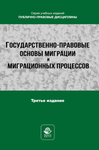 Государственно-правовые основы миграции и миграционных процессов. Учебное пособие для студентов вузов, обучающихся по направлению подготовки «Юриспруденция»