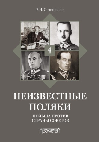 Неизвестные поляки. Русско-польские отношения в лицах, фактах, преданиях и анекдотах. Книга 4. Польша против Страны Советов