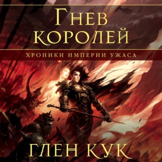 Хроники Империи Ужаса. Гнев королей