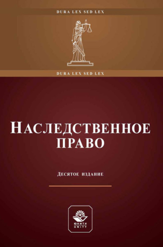 Наследственное право. Учебное пособие для студентов вузов, обучающихся по направлению «Юриспруденция»