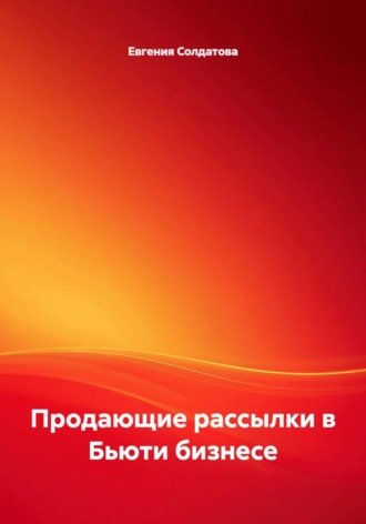 Продающие рассылки в Бьюти бизнесе