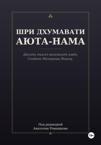 ШРИ ДХУМАВАТИ АЮТА-НАМА