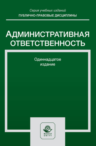 Административная ответственность. Учебное пособие для студентов вузов, обучающихся по направлению подготовки «Юриспруденция