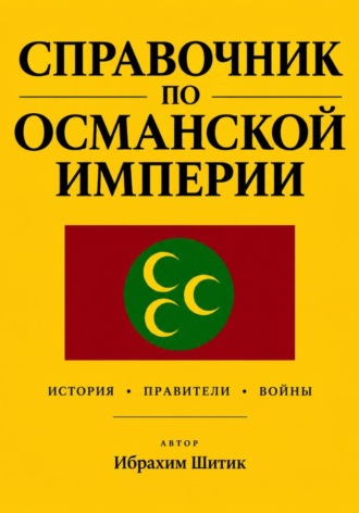 Справочник по османской империи