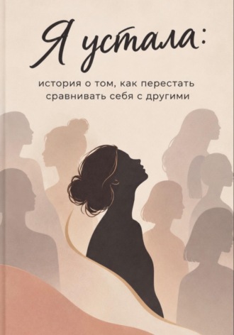 Я устала. История о том, как перестать сравнивать себя с другими