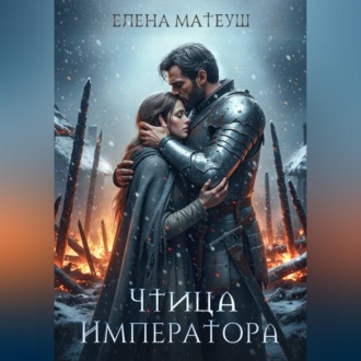 Чтица императора