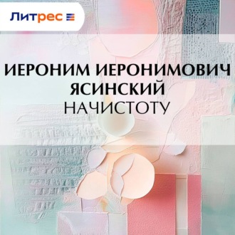 Начистоту