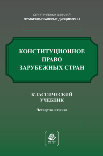 Конституционное право России. Учебник для студентов вузов, обучающихся по направлению «Юриспруденция»
