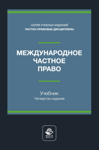 Международный финансовый менеджмент. Учебное пособие для студентов вузов, обучающихся по направлениям подготовки «Экономика», «Менеджмент»