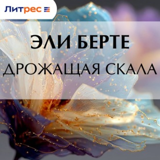 Дрожащая скала