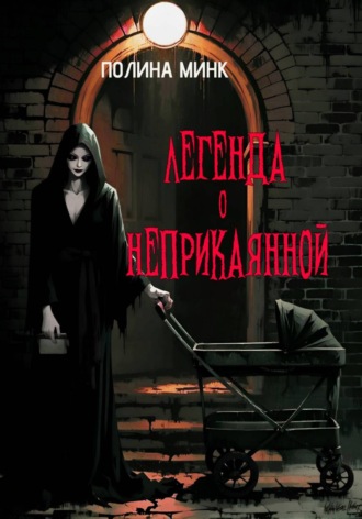 Легенда о неприкаянной