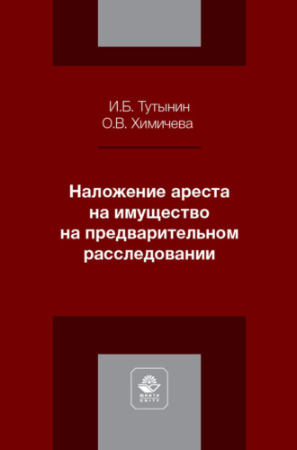 Наложение ареста на имущество на предварительном расследовании. Учебное пособие для студентов вузов, обучающихся по направлению подготовки «Юриспруденция»