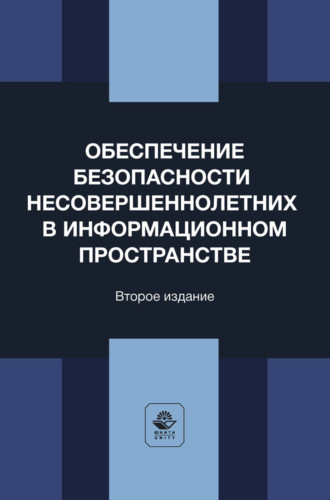 Обеспечение безопасности несовершеннолетних в информационном пространстве. Учебное пособие для студентов вузов, обучающихся по направлению «Юриспруденция»