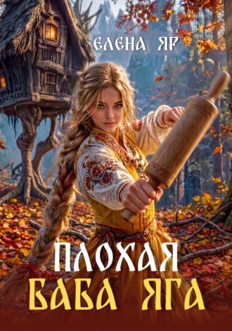 Плохая баба Яга