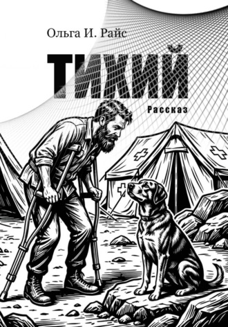 Тихий