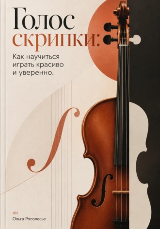 Голос скрипки: Как научиться играть красиво и уверенно