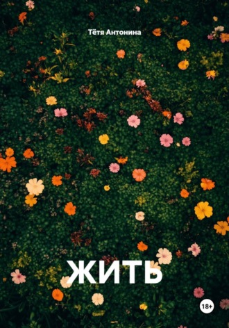 ЖИТЬ