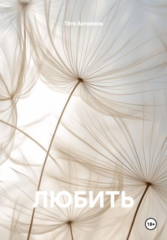 ЛЮБИТЬ