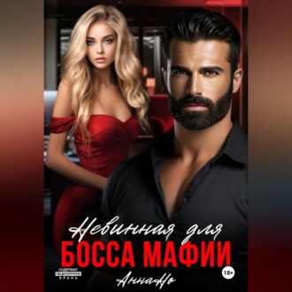Невинная для босса мафии