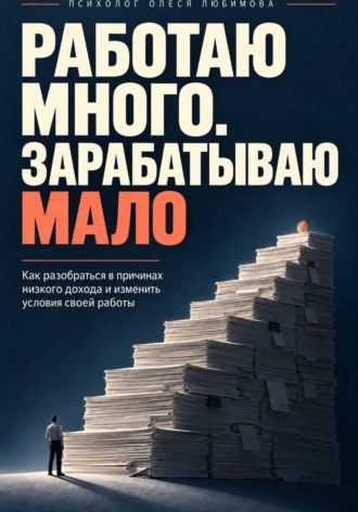 Работаю много. Зарабатываю мало