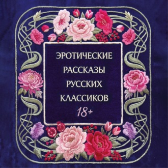 Эротические рассказы русских классиков