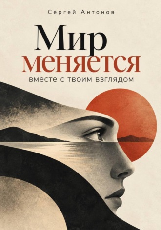 Мир меняется вместе с твоим взглядом