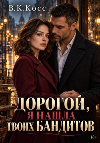 Дорогой, я нашла твоих бандитов