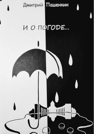 И о погоде...