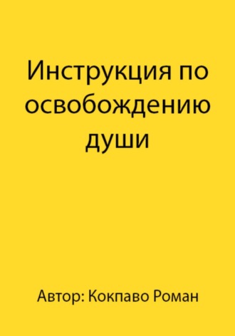 Инструкция по освобождению души
