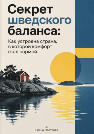 Секрет шведского баланса: Как устроена страна, в которой комфорт стал нормой