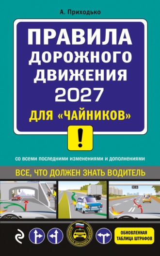 Правила дорожного движения 2027 для «чайников». Со всеми последними изменениями и дополнениями