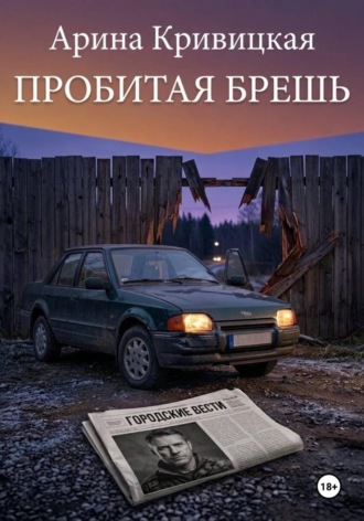 Пробитая брешь