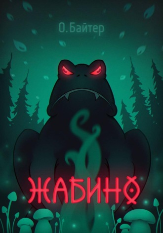 Жабино