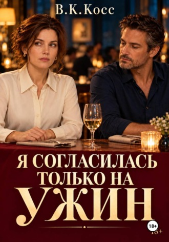 Я согласилась только на ужин