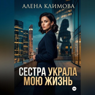 Сестра украла мою жизнь