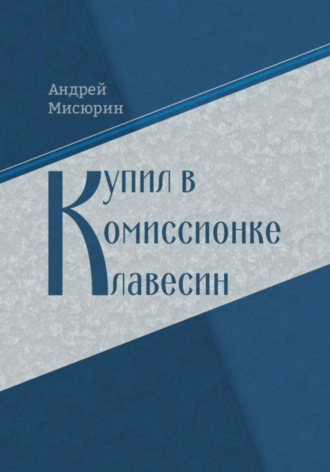 Купил в комиссионке клавесин