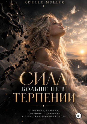 Сила больше не в терпении