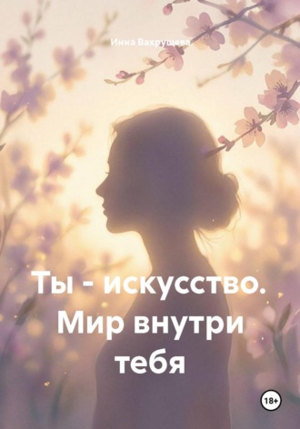 Ты - искусство. Мир внутри тебя